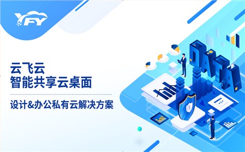 2D设计智能共享云桌面