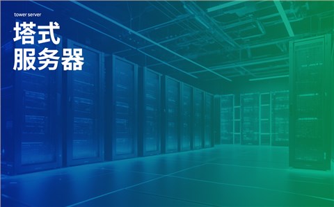 塔式服务器