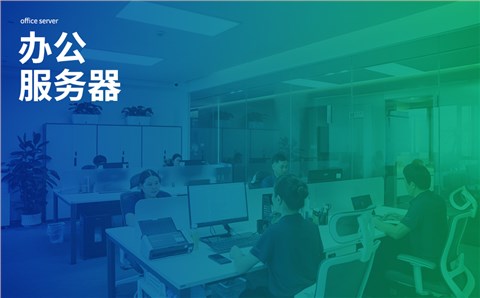 办公服务器