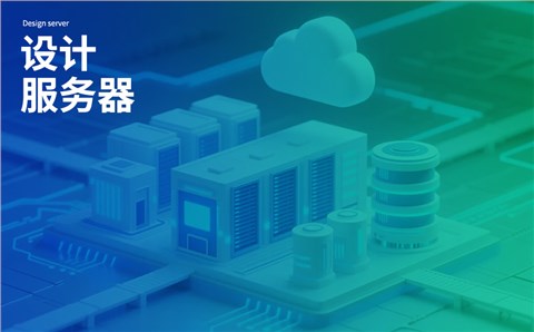 设计服务器