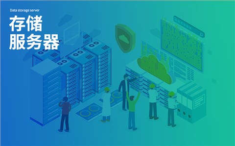 数据存储服务器 数据存储服务器