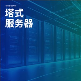 塔式服务器