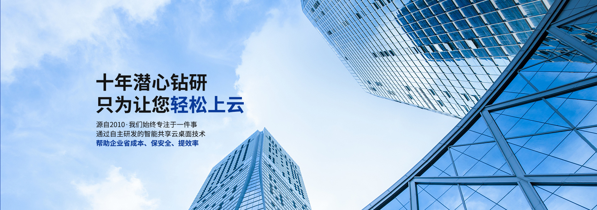 云飞云-十年潜心钻研 只为让您轻松上云