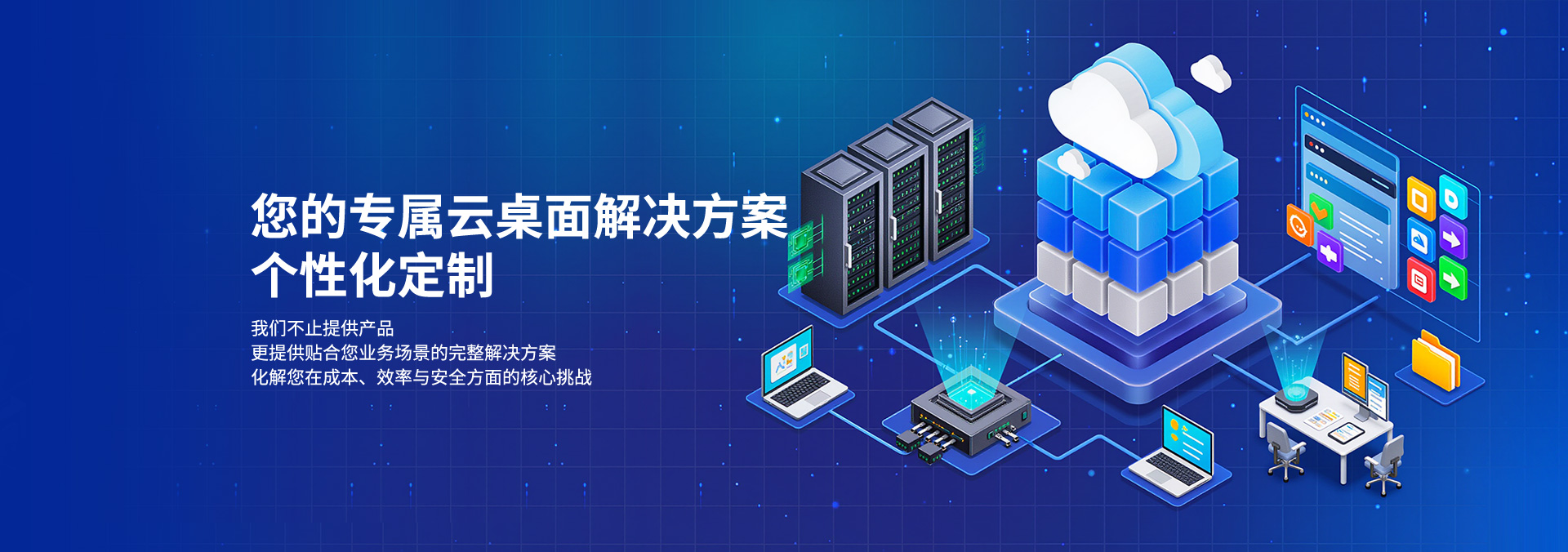 云飞云-重塑云端工作力 智能桌面新纪元