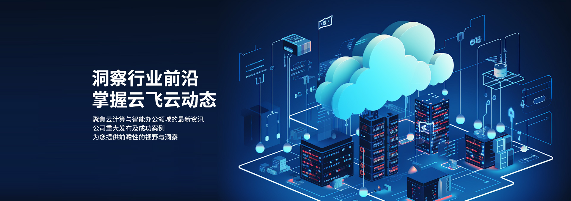 洞察行业前沿 掌握云飞云动态