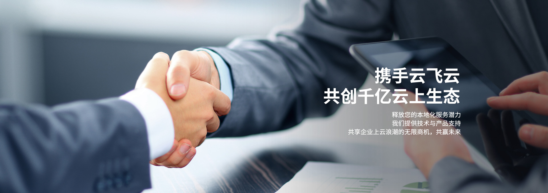 云飞云-携手云飞云 共创千亿云上生态 云飞云-携手云飞云 共创千亿云上生态