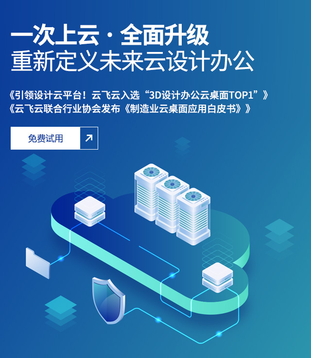 一次上云 全面升级 云飞云重新定义未来云设计办公