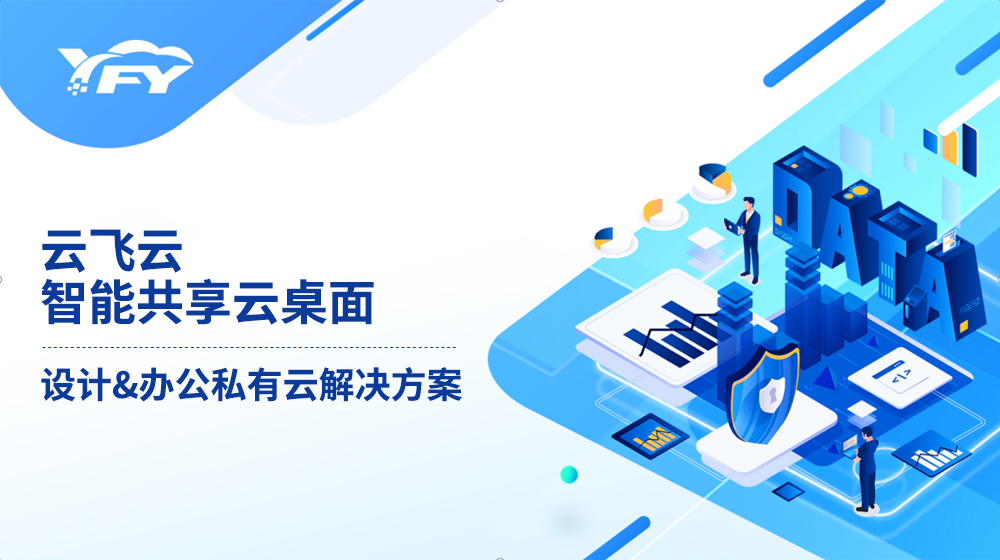 3D设计智能共享云桌面