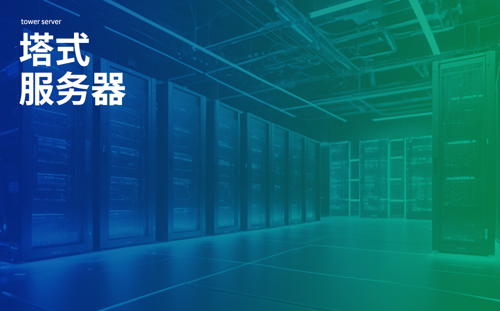 塔式服务器