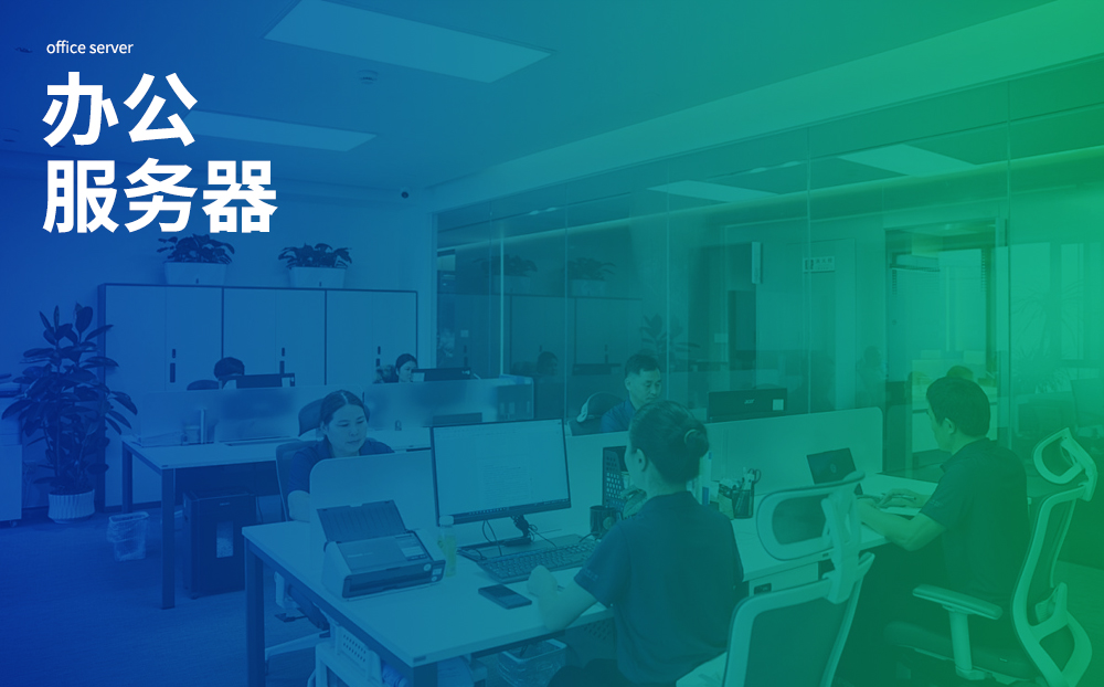 办公服务器