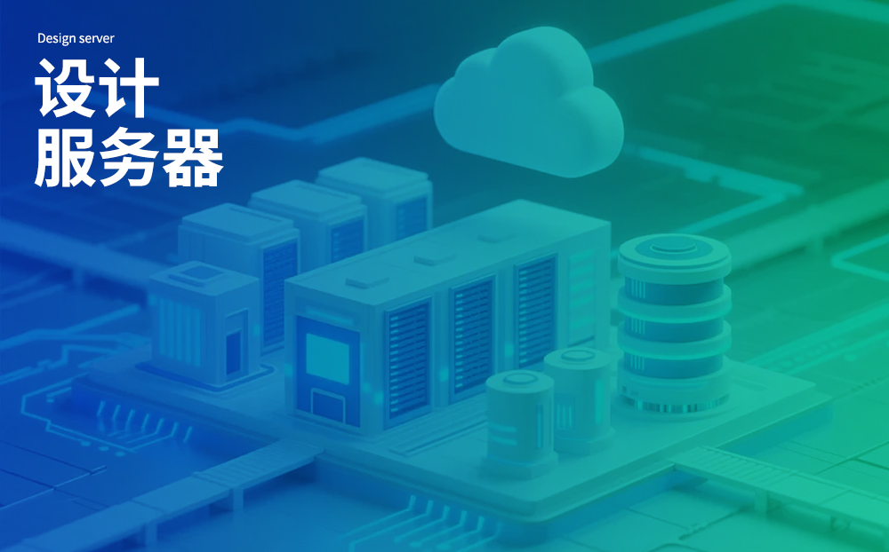 设计服务器