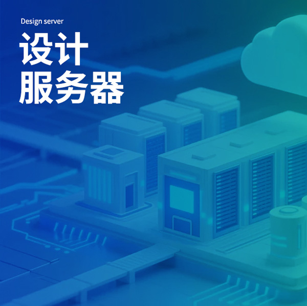 设计服务器