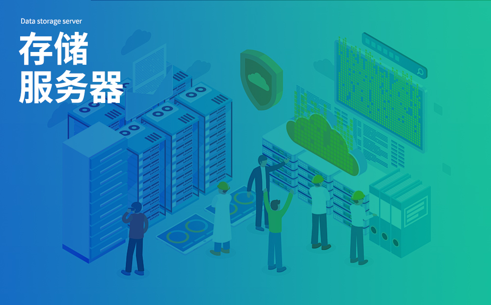 数据存储服务器
