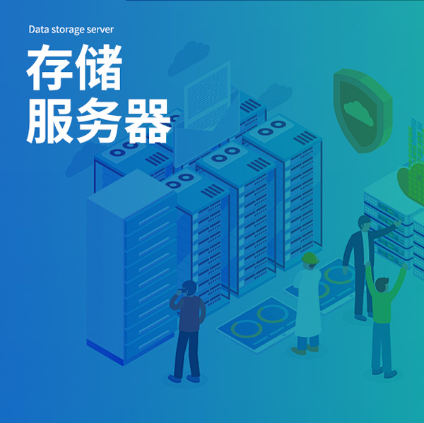 数据存储服务器
