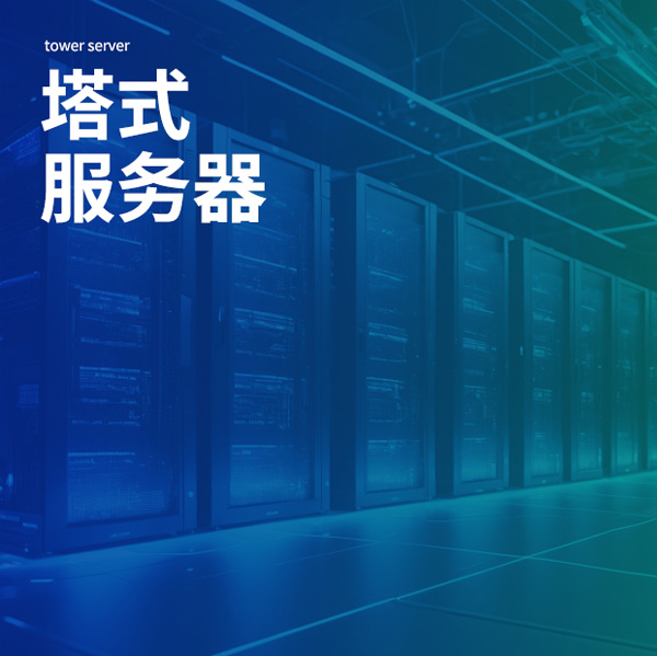 塔式服务器
